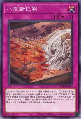 WPP6-JP042 N 八雲断巳剣