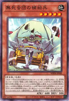 WPP6-JP049 N 無死虫団の補給兵