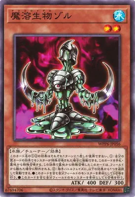 WPP6-JP056 N 魔溶生物ゾル
