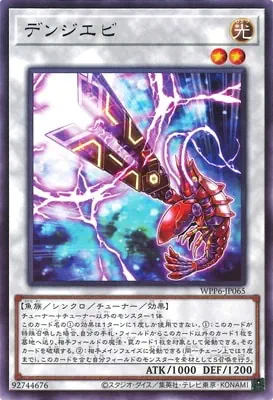 WPP6-JP065 R デンジエビ