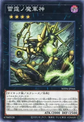 WPP6-JP066 N 雷霆ノ魔軍神