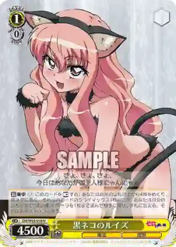 ZM/W03-010 U 黒ネコのルイズ