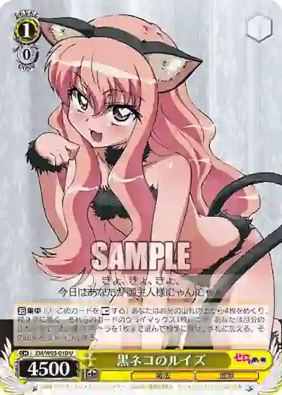 zm_w03_010 ZM/W03-010 U 黒ネコのルイズ