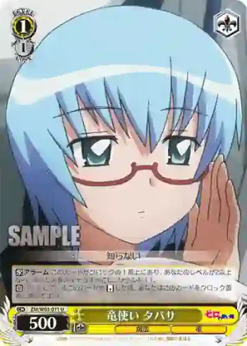 ZM/W03-011 U 竜使い タバサ
