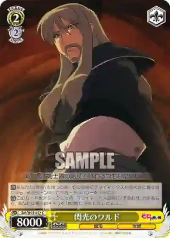 ZM/W03-017 C 閃光のワルド