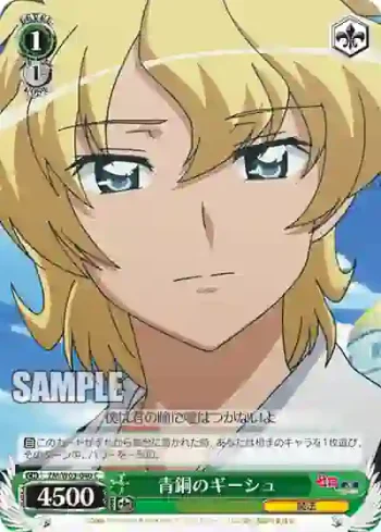 ZM/W03-040 C 青銅のギーシュ