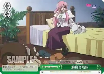 ZM/W03-048 CR 動物合唱隊