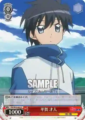 ZM/W03-062 C 平賀 才人