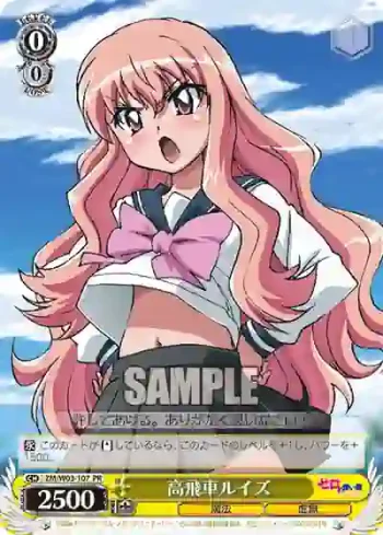 ZM/W03-107 PR 高飛車ルイズ