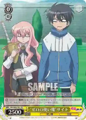 ZM/W03-T01 TD “ゼロの使い魔”サイト