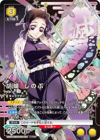 (異畫)EX05BT/KMY-3-008 SR★★ 胡蝶 忍