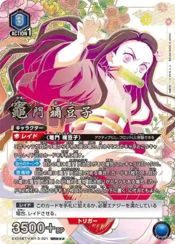 (異畫)EX05BT/KMY-3-021 SR★★★ 竈門 禰豆子