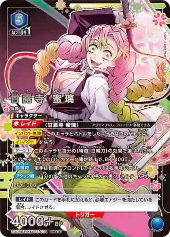 (異畫)EX05BT/KMY-3-034 SR★★ 甘露寺 蜜璃