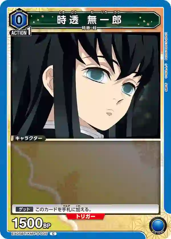 EX05BT_KMY-3-035 EX05BT/KMY-3-035 C 時透 無一郎