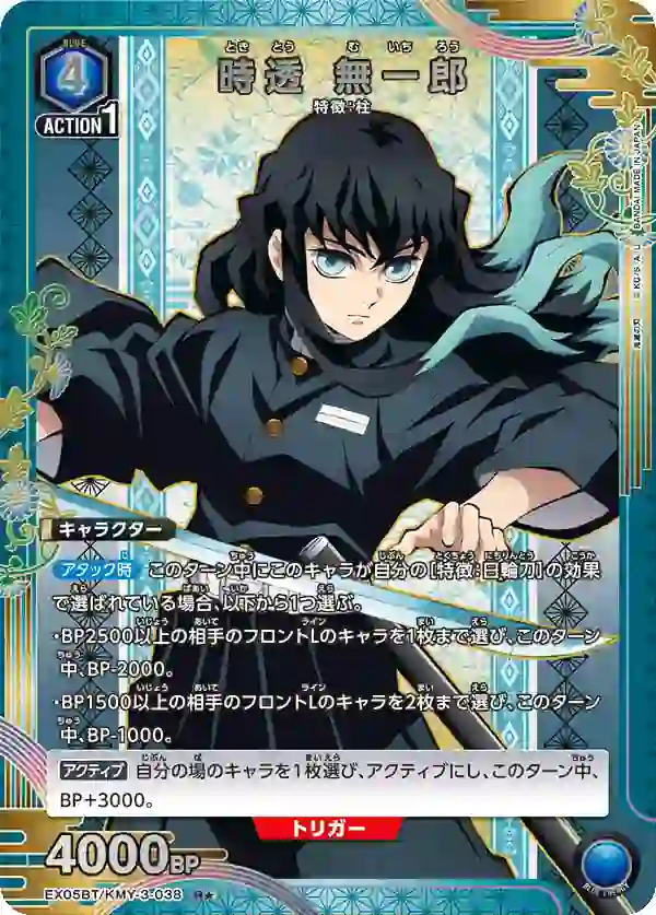 EX05BT_KMY-3-038_p1 (異畫)EX05BT/KMY-3-038 R★ 時透 無一郎