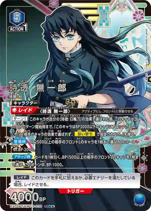 EX05BT_KMY-3-039_p1 (異畫)EX05BT/KMY-3-039 SR★★ 時透 無一郎