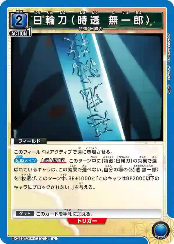 EX05BT_KMY-3-043 EX05BT/KMY-3-043 C 日輪刀(時透 無一郎)