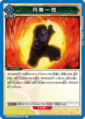 EX05BT/KMY-3-045 U 圓舞一閃
