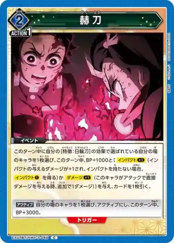 EX05BT/KMY-3-046 C 赫刀