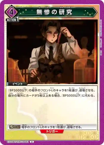 EX05BT/KMY-3-061 U 無慘的研究