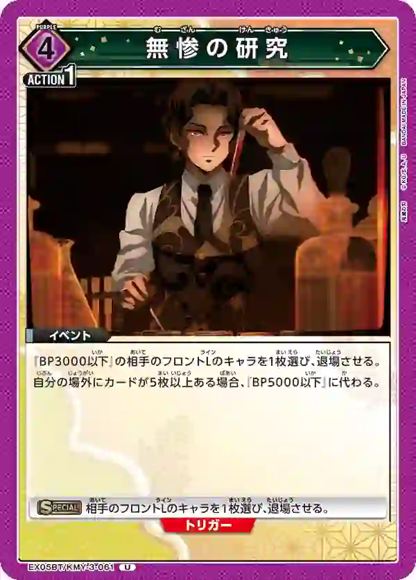 EX05BT_KMY-3-061 EX05BT/KMY-3-061 U 無慘的研究
