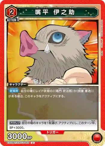 EX05BT/KMY-3-065 U 嘴平 伊之助