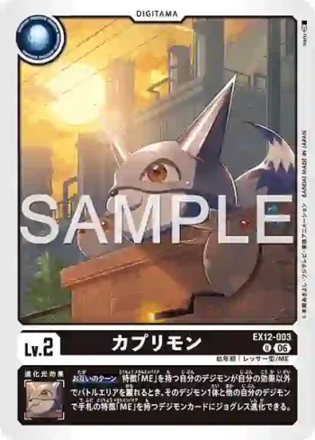 EX12-003 U 卡普利獸(特殊補充包 DIGITAL WORLD SHAMBALA [EX-12])