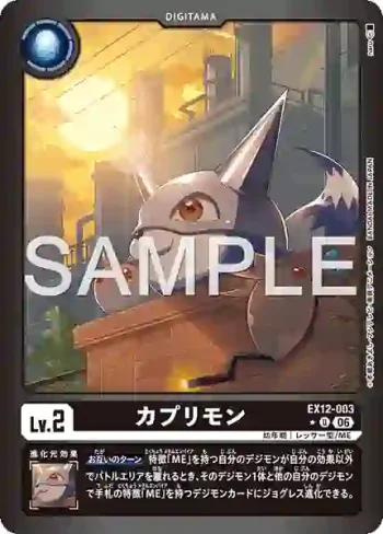 (異畫)EX12-003 U 卡普利獸(特殊補充包 DIGITAL WORLD SHAMBALA [EX-12])