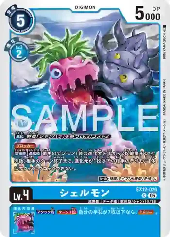 EX12-026 C 貝殼獸(特殊補充包 DIGITAL WORLD SHAMBALA [EX-12])