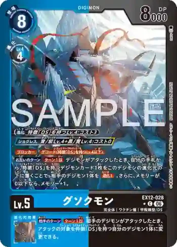 (異畫)EX12-028 C 具足獸(特殊補充包 DIGITAL WORLD SHAMBALA [EX-12])