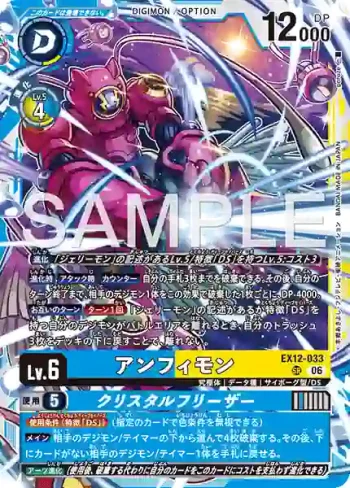 EX12-033 SR 安菲獸/冰晶凍擊(特殊補充包 DIGITAL WORLD SHAMBALA [EX-12])