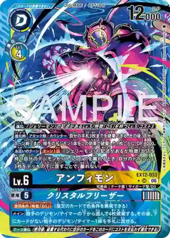 (異畫)EX12-033 SR 安菲獸/冰晶凍擊(特殊補充包 DIGITAL WORLD SHAMBALA [EX-12])
