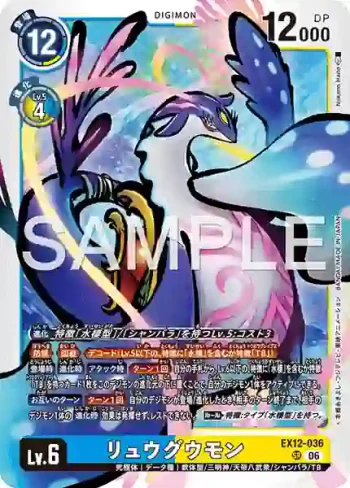 EX12-036 SR 龍宮獸(特殊補充包 DIGITAL WORLD SHAMBALA [EX-12])
