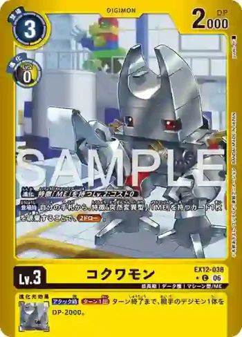 (異畫)EX12-038 C 機甲蟲獸(特殊補充包 DIGITAL WORLD SHAMBALA [EX-12])