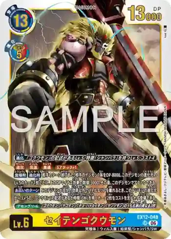 EX12-048 R 齊天悟空獸(特殊補充包 DIGITAL WORLD SHAMBALA [EX-12])