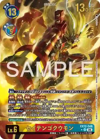 (異畫)EX12-048 R 齊天悟空獸(特殊補充包 DIGITAL WORLD SHAMBALA [EX-12])