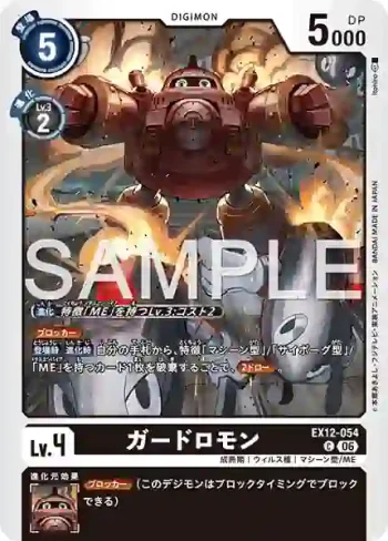 EX12-054 C 守衛獸(特殊補充包 DIGITAL WORLD SHAMBALA [EX-12])