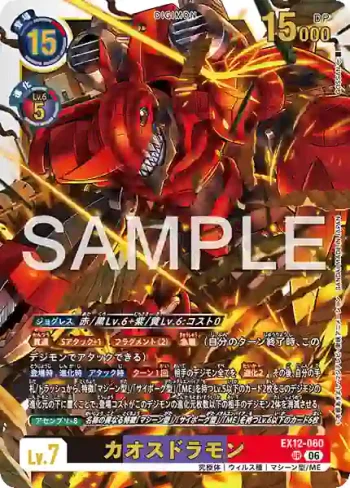 EX12-060 R 混沌龍獸(特殊補充包 DIGITAL WORLD SHAMBALA [EX-12])