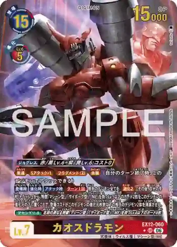 (異畫)EX12-060 R 混沌龍獸(特殊補充包 DIGITAL WORLD SHAMBALA [EX-12])