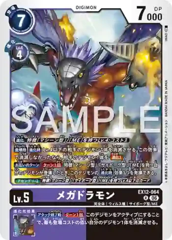 EX12-064 R 超蛇龍獸(特殊補充包 DIGITAL WORLD SHAMBALA [EX-12])