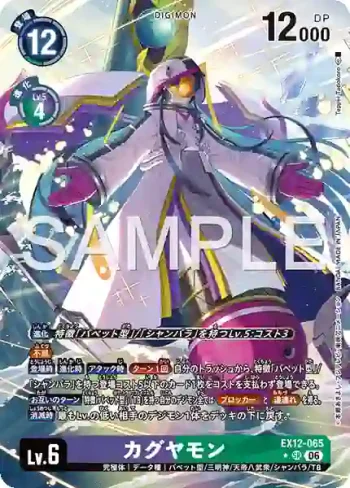 (異畫)EX12-065 SR 輝夜獸(特殊補充包 DIGITAL WORLD SHAMBALA [EX-12])