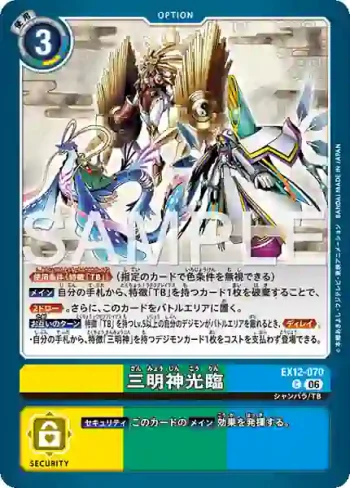 EX12-070 C 三明神光臨(特殊補充包 DIGITAL WORLD SHAMBALA [EX-12])