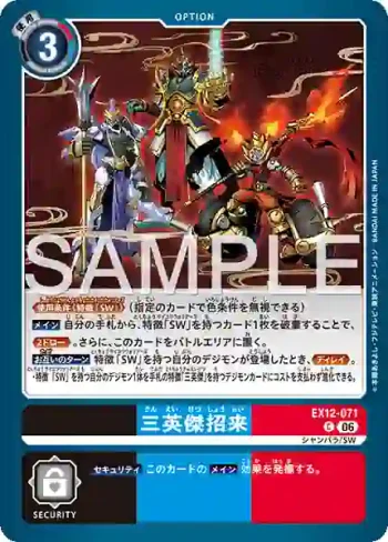 EX12-071 C 三英傑招來(特殊補充包 DIGITAL WORLD SHAMBALA [EX-12])