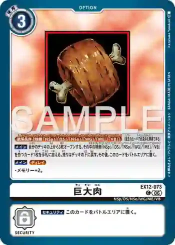 EX12-073 C 巨大肉(特殊補充包 DIGITAL WORLD SHAMBALA [EX-12])