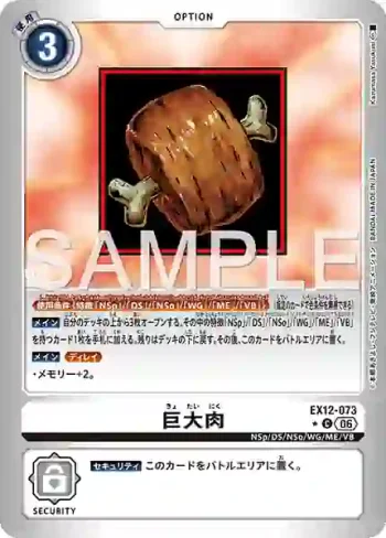 (異畫)EX12-073 C 巨大肉(特殊補充包 DIGITAL WORLD SHAMBALA [EX-12])