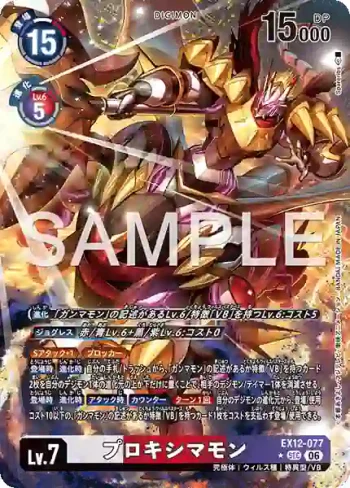 (異畫)EX12-077 SEC 比鄰星獸(特殊補充包 DIGITAL WORLD SHAMBALA [EX-12])