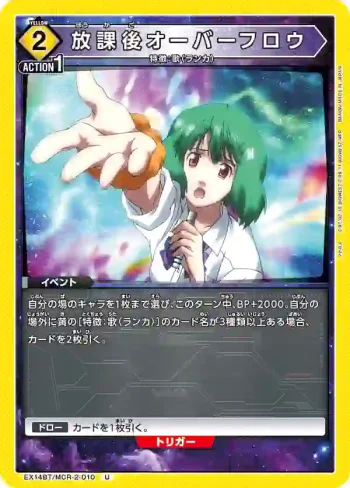 EX14BT/MCR-2-010 U 放課後 Overflow