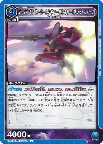 EX14BT/MCR-2-014 U VF-27γSP 超級路西法女武神（布雷拉·斯特恩）