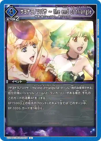 EX14BT/MCR-2-018 U 戀離飛翼 ～ the end of triangle