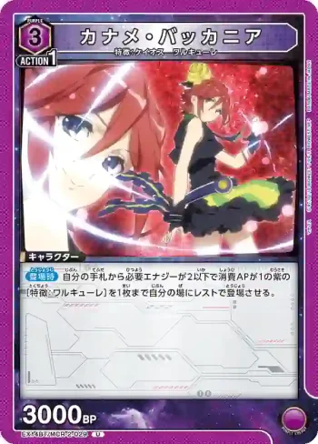 EX14BT/MCR-2-029 U 要·巴卡妮雅